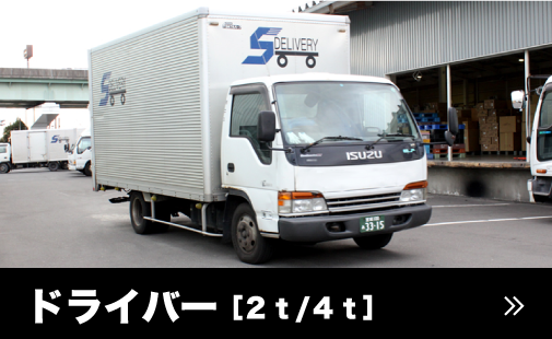 ドライバー2t/4t