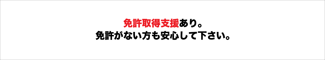 免許取得支援あり