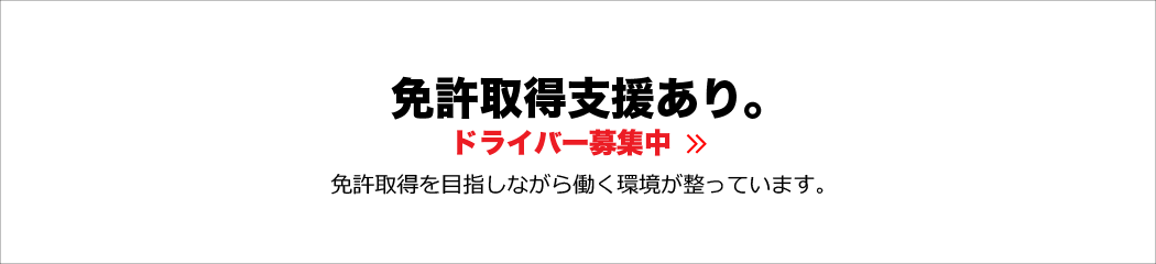 ドライバー募集中